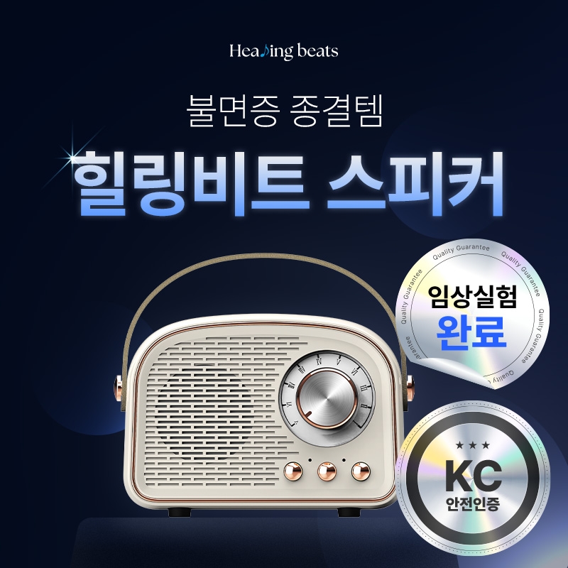힐링비트 맞춤형 사운드 스피커